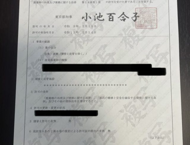 東京都産業廃棄物収集運搬業の許可をいただきました
