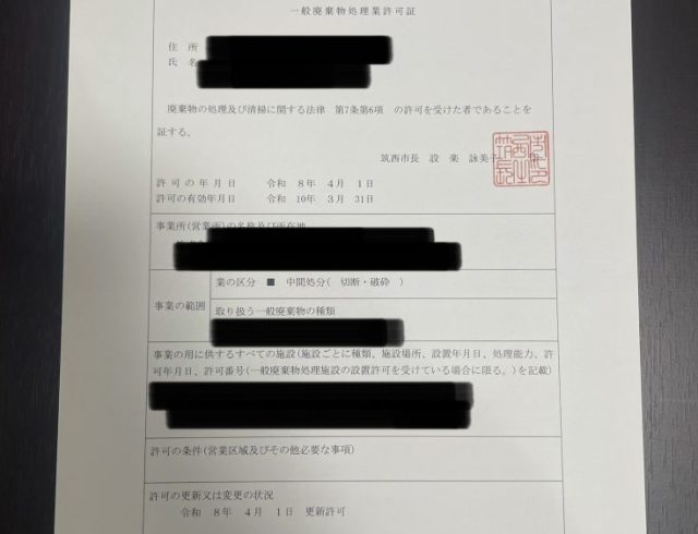 筑西市一般廃棄物処理業(処分業)の許可証をいただきました
