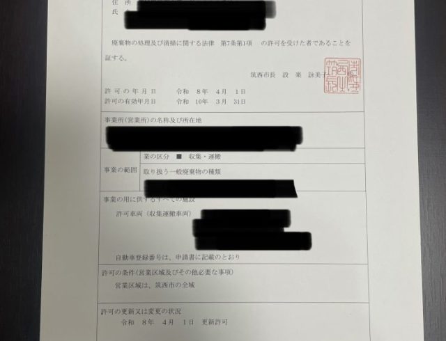 筑西市一般廃棄物処理業(収集運搬業)の許可をいただきました
