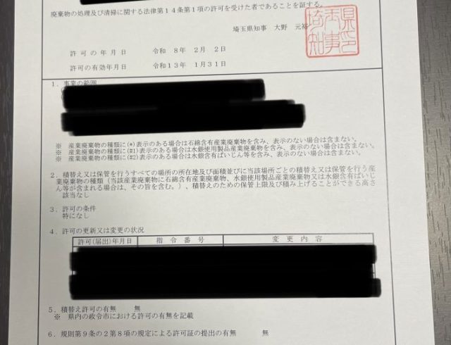 埼玉県産業廃棄物収集運搬業、更新許可をいただきました